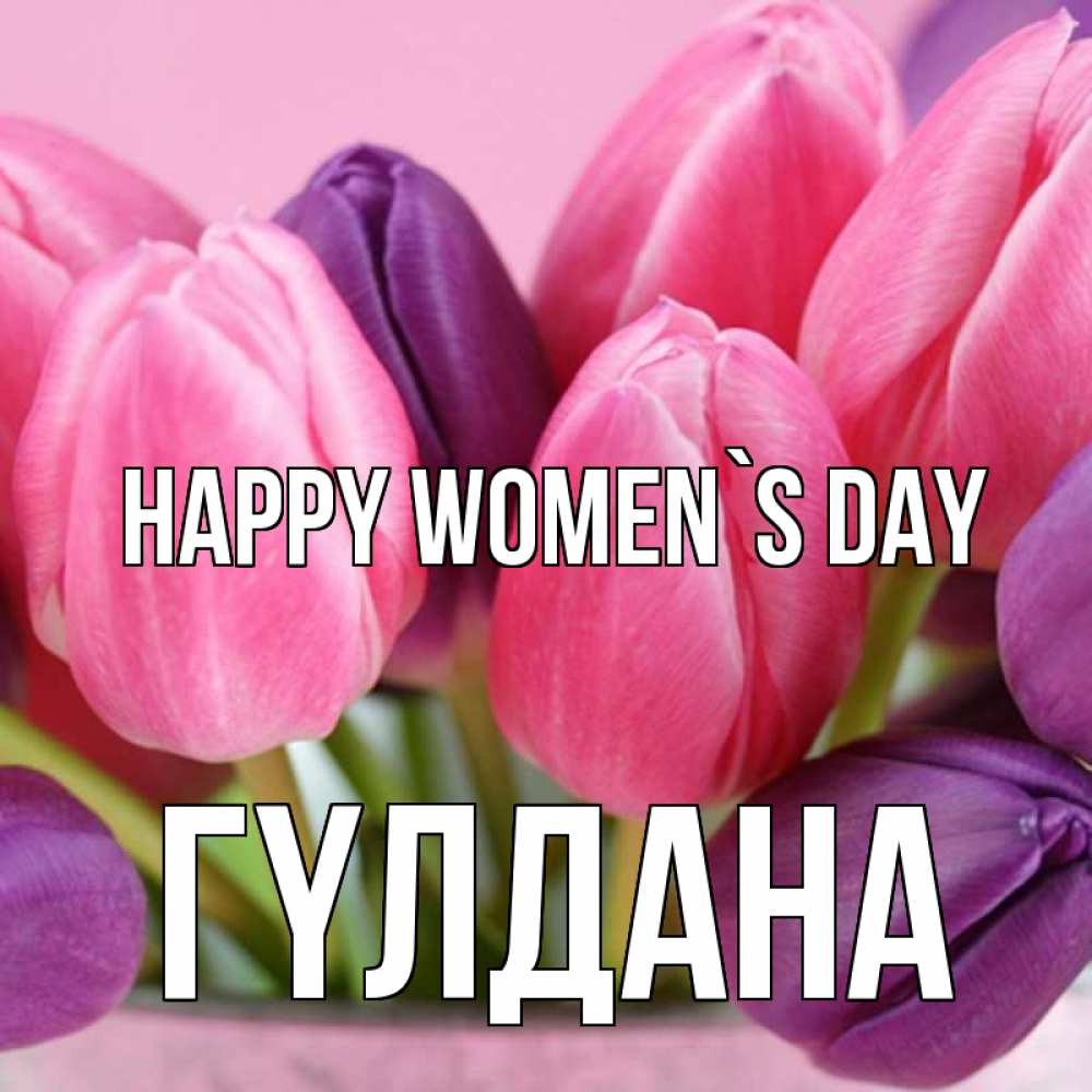 Greetings card с именем, ГҮЛДАНА happy women`s day маме 1 Greetings with text for free download 